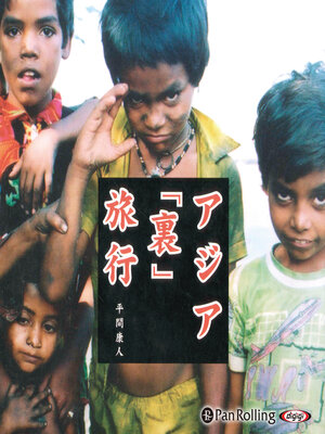 cover image of アジア「裏」旅行